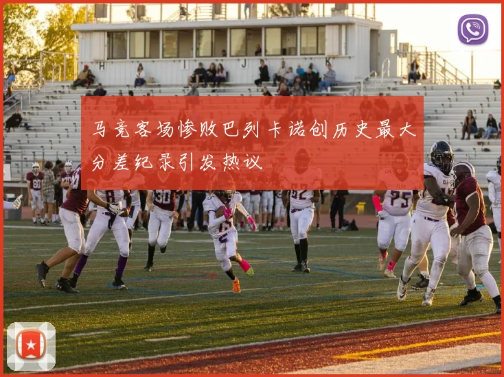 马竞客场惨败巴列卡诺创历史最大分差纪录引发热议