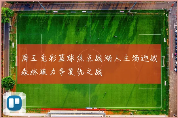 周五竞彩篮球焦点战湖人主场迎战森林狼力争复仇之战
