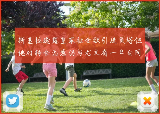 斯基拉透露皇家社会欲引进莫塔但他对转会无意仍与尤文有一年合同