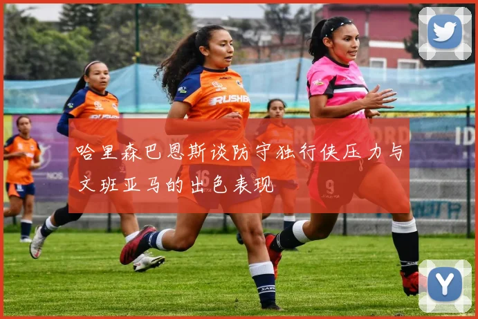 哈里森巴恩斯谈防守独行侠压力与文班亚马的出色表现