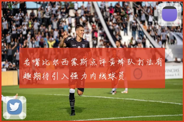 名嘴比尔西蒙斯点评黄蜂队打法有趣期待引入强力内线球员