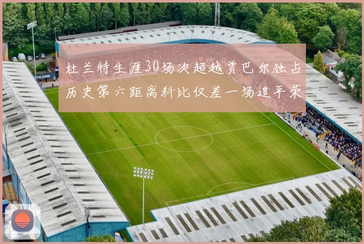 杜兰特生涯30场次超越贾巴尔独占历史第六距离科比仅差一场追平荣耀