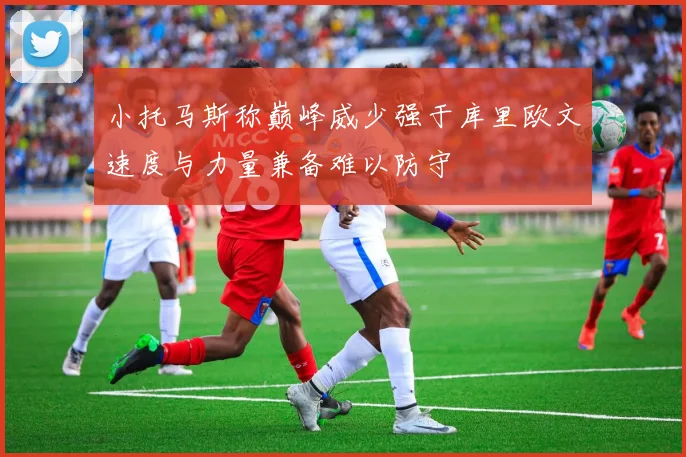 小托马斯称巅峰威少强于库里欧文速度与力量兼备难以防守