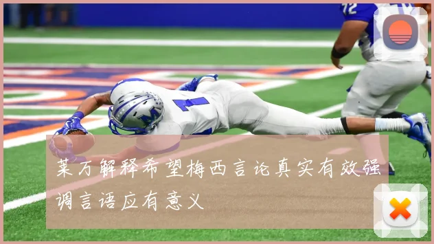 莱万解释希望梅西言论真实有效强调言语应有意义