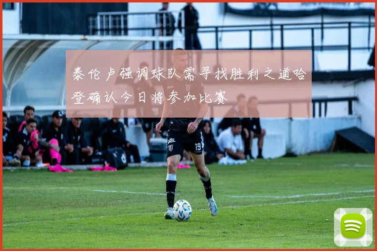 泰伦卢强调球队需寻找胜利之道哈登确认今日将参加比赛