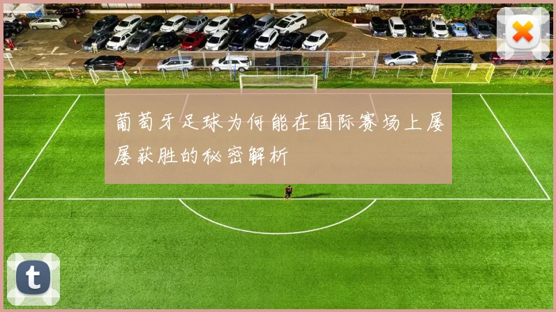 葡萄牙足球为何能在国际赛场上屡屡获胜的秘密解析