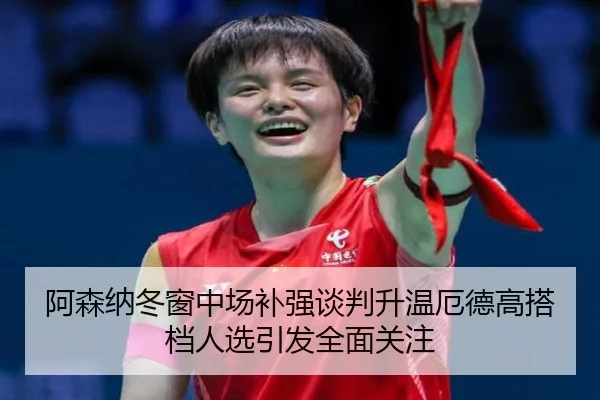 阿森纳冬窗中场补强谈判升温厄德高搭档人选引发全面关注（WukongSports）